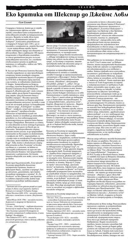 Еко критика от Шекспир до Джеймс Ловлок