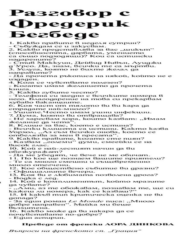 [Интервю]
