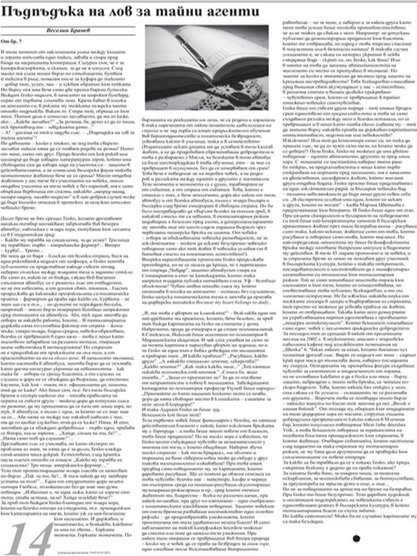 Пъдпъдъка на лов за тайни агенти