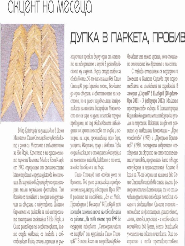 Дупка в паркета, пробив във времето