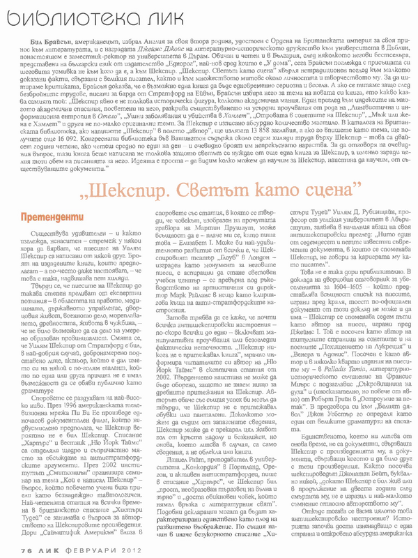 ''Шекспир. Светът като сцена''