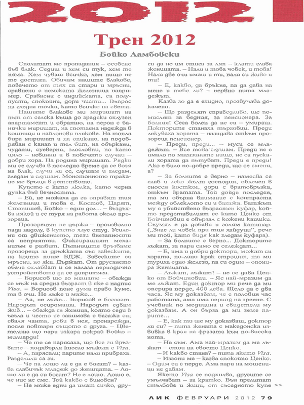Трен 2012