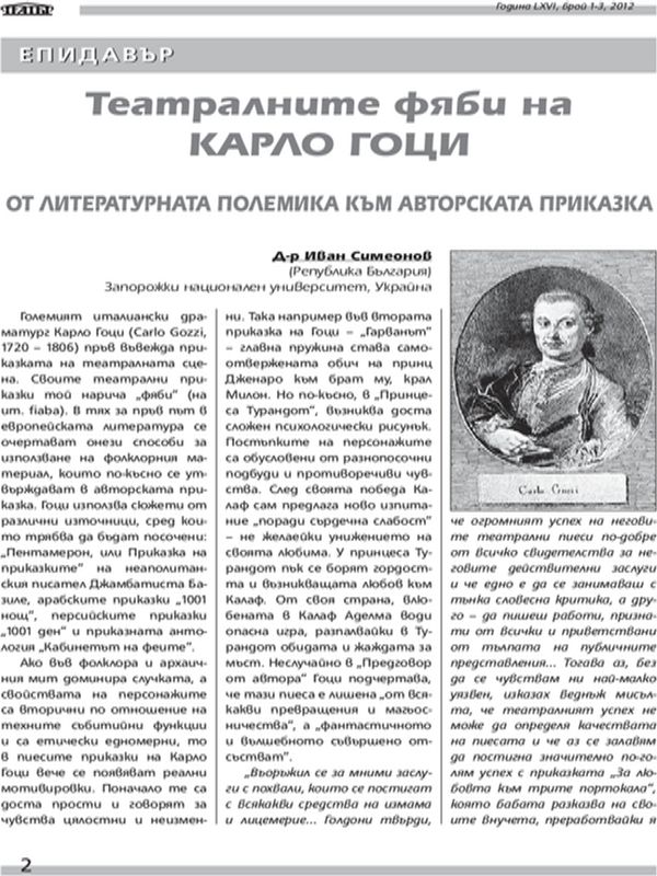 Театралните фяби на Карло Гоци