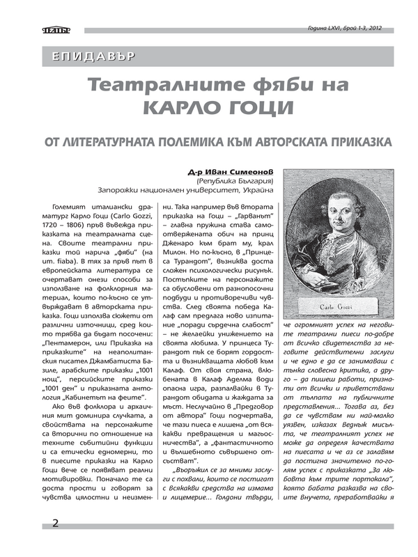 Театралните фяби на Карло Гоци