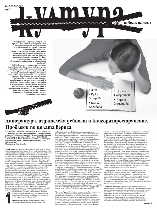 Литература, издателска дейност и книгоразпространение. Проблеми по цялата верига