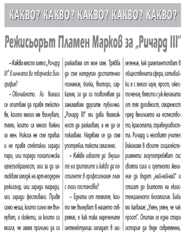 Режисьорът Пламен Марков за ''Ричард III''