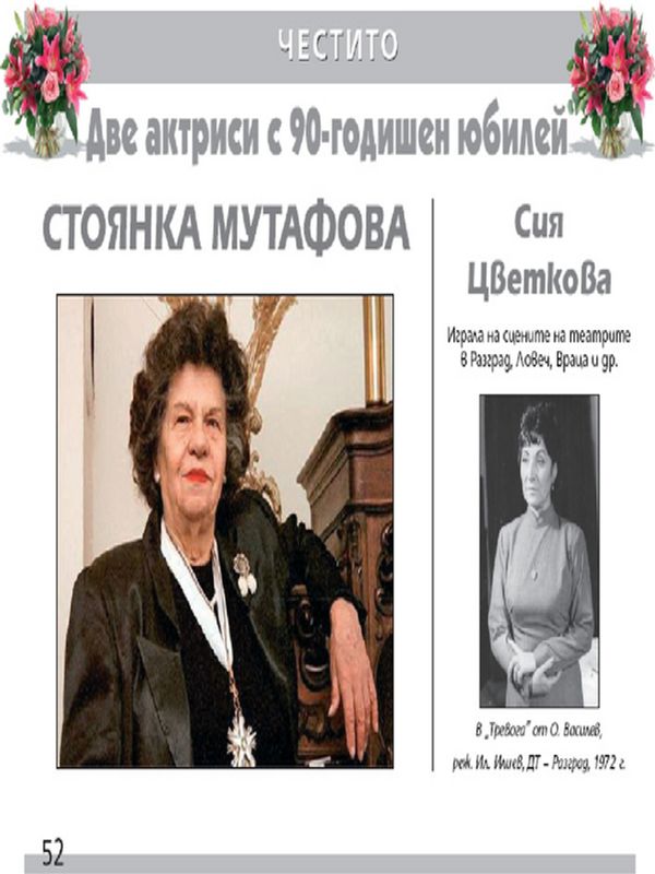 Две актриси с 90-годишен юбилей