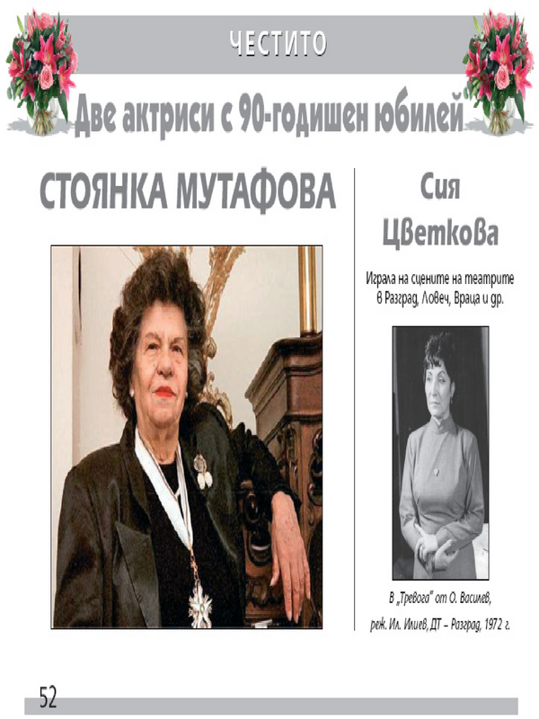 Две актриси с 90-годишен юбилей