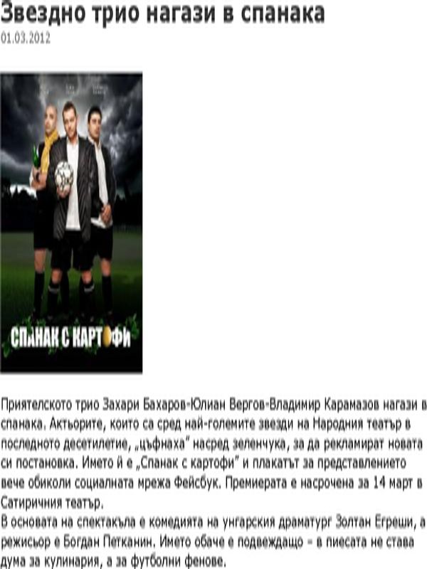Звездно трио нагази в спанака