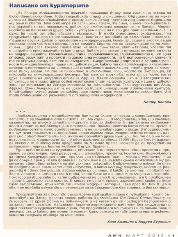 Написано от кураторите