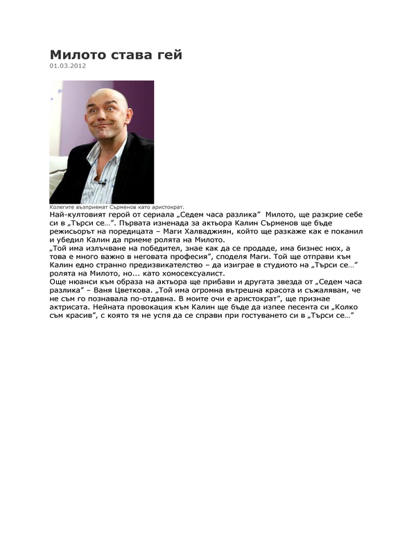 Милото става гей