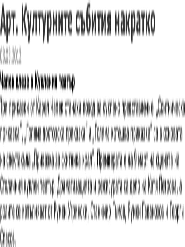 Чапек влезе в Кукления театър