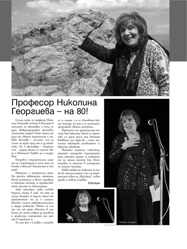 Професор Николина Георгиева - на 80!