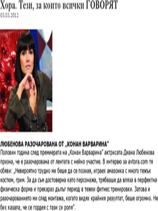 Любенова разочарована от ''Конан Варварина''