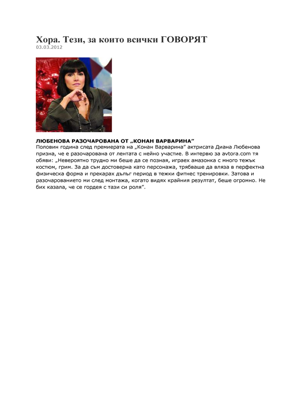 Любенова разочарована от ''Конан Варварина''
