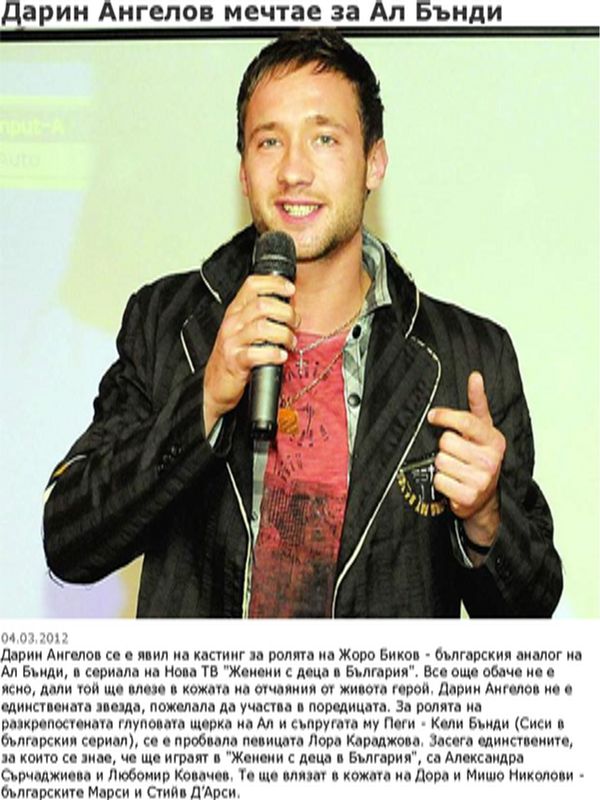 Дарин Ангелов мечтае за Ал Бънди