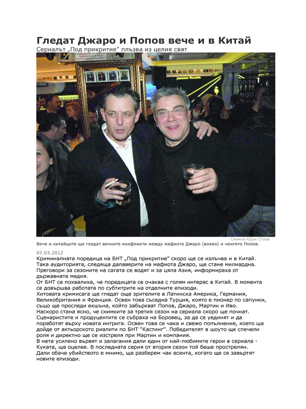 Гледат Джаро и Попов вече и в Китай