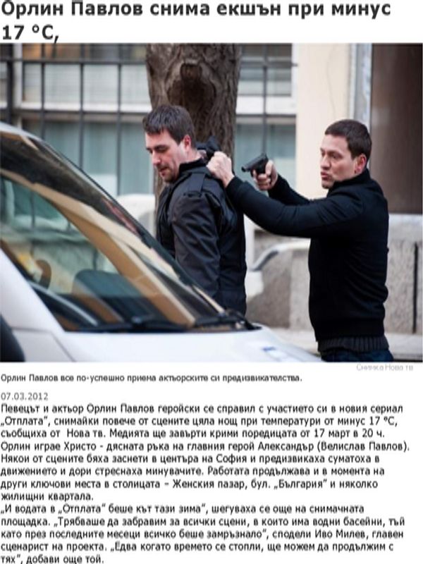 Орлин Павлов снима екшън при мину 17р С,