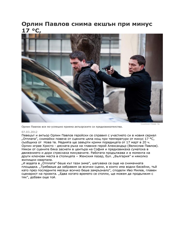 Орлин Павлов снима екшън при мину 17р С,