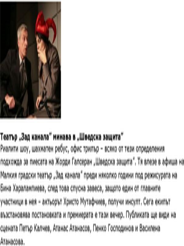 Театър ''Зад канала'' минава в ''Шведска защита''