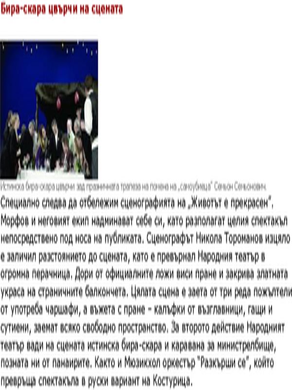 Бира-скара цвърчи на сцената