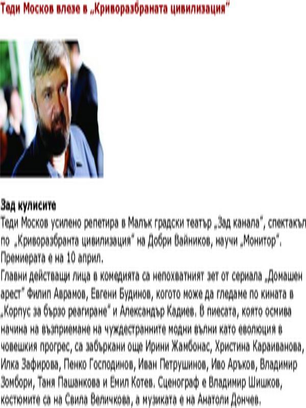 Теди Москов влезе в ''Криворазбраната цивилизация''