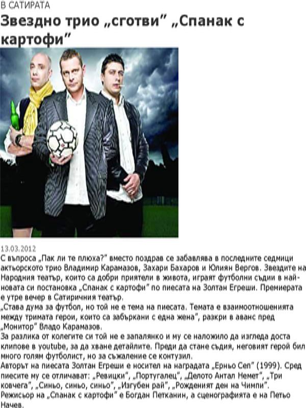 Звездно трио ''сготви'' ''Спанак с картофи''