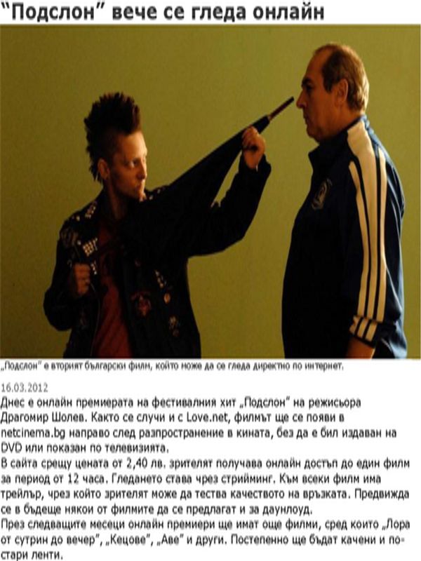 ''Подслон'' вече се гледа онлайн