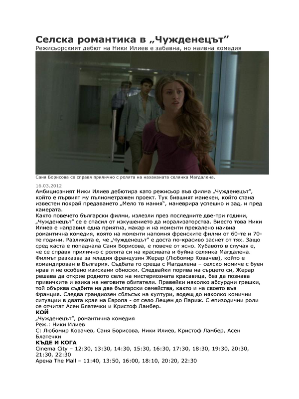 Селска романтика в ''Чужденецът''