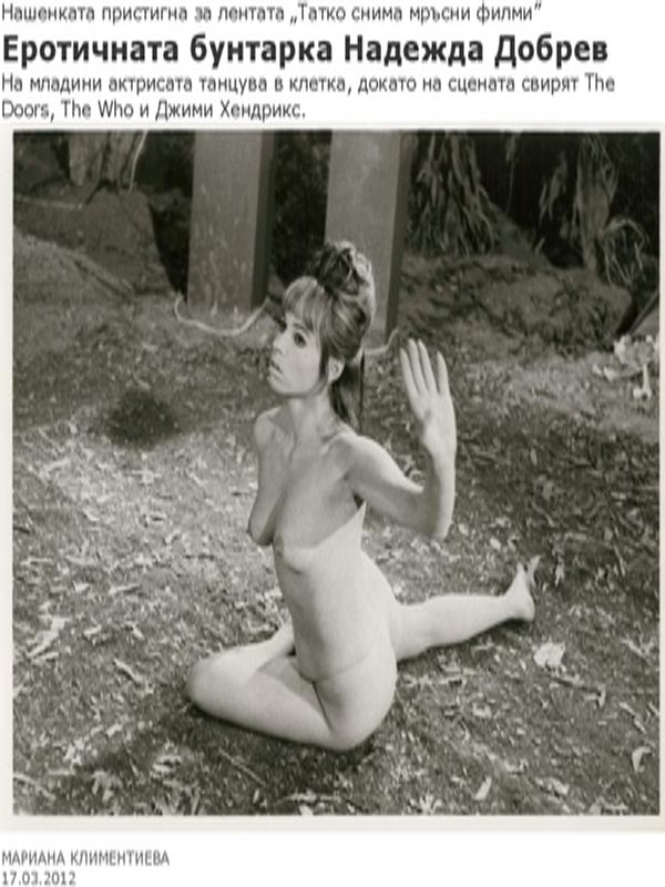 Еротичната бунтарка Надежда Добрев