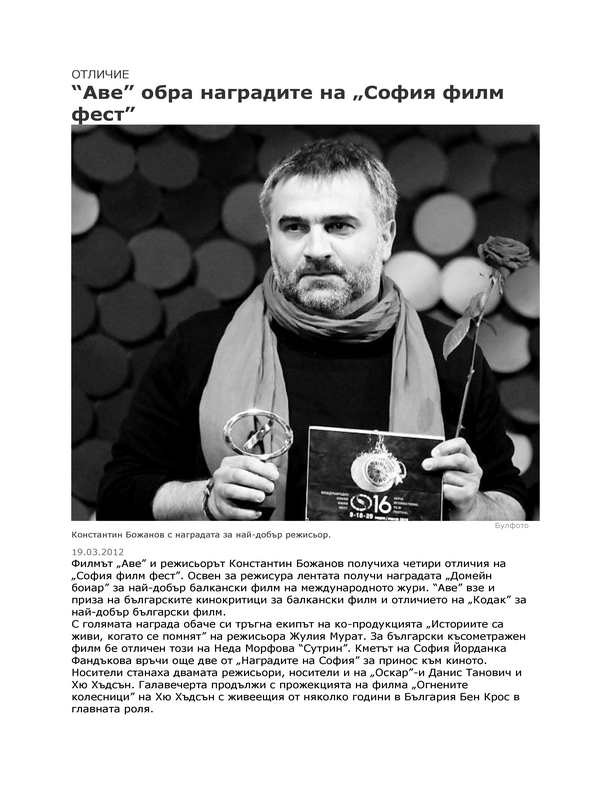 ''Аве'' обра наградите на ''София филм фест''