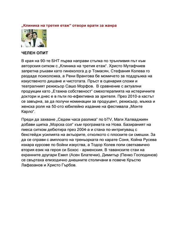 ''Клиника на третия етаж'' отвори врати за жанра