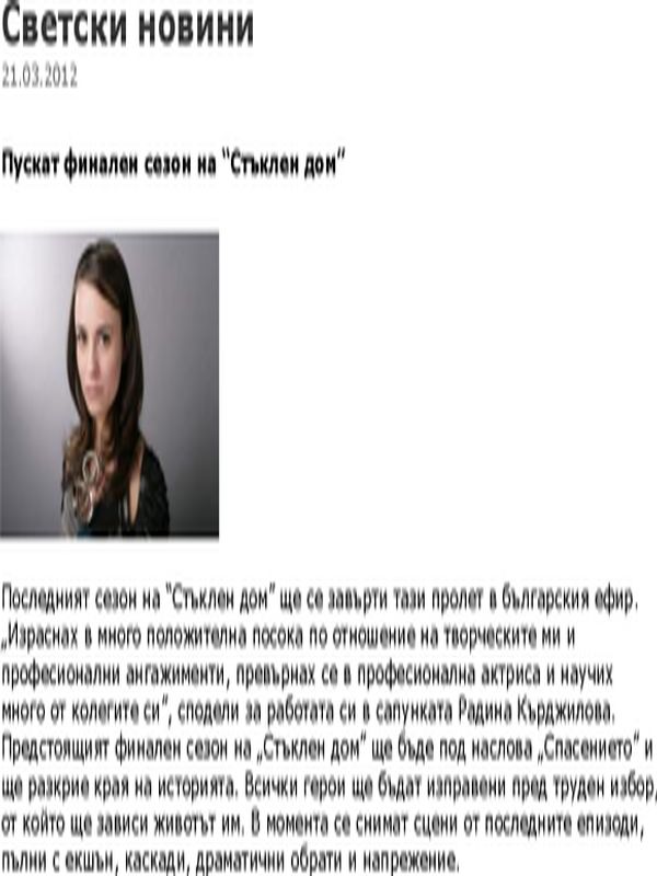 Пускат финален сезон на ''Стъклен дом''