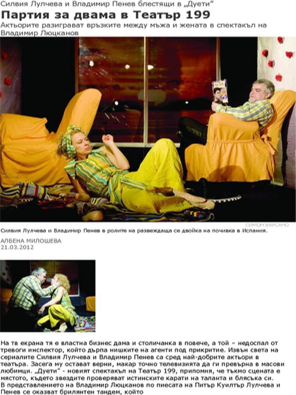 Партия за двама в Театър 199