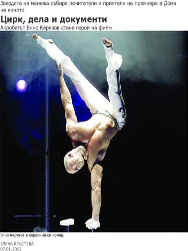 Цирк, дела и документи