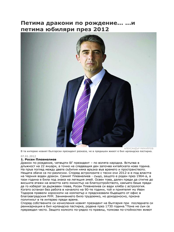 Петима дракони по рождение... ...и по петима юбиляри през 2012
