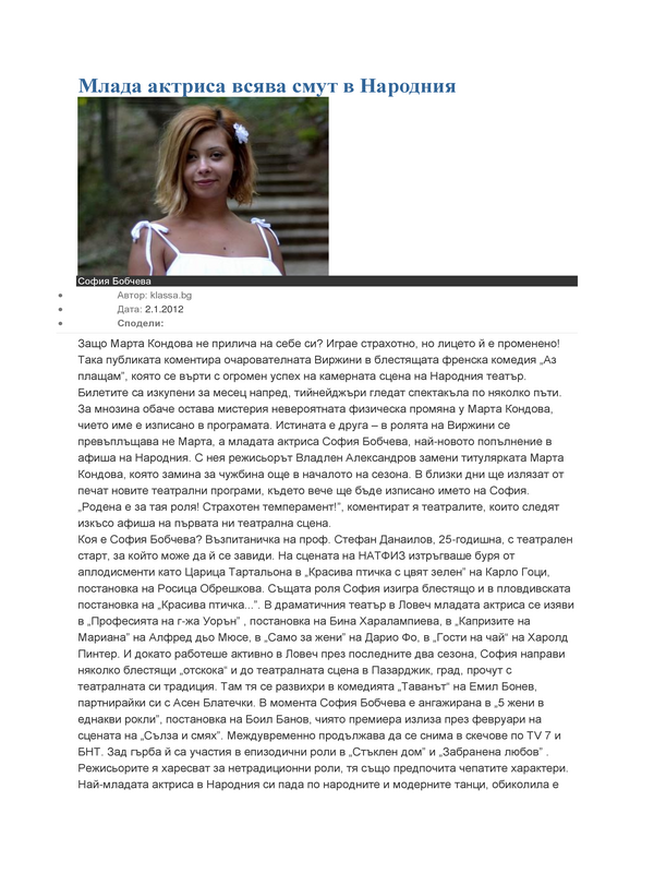 Млада актриса всява смут в Народния