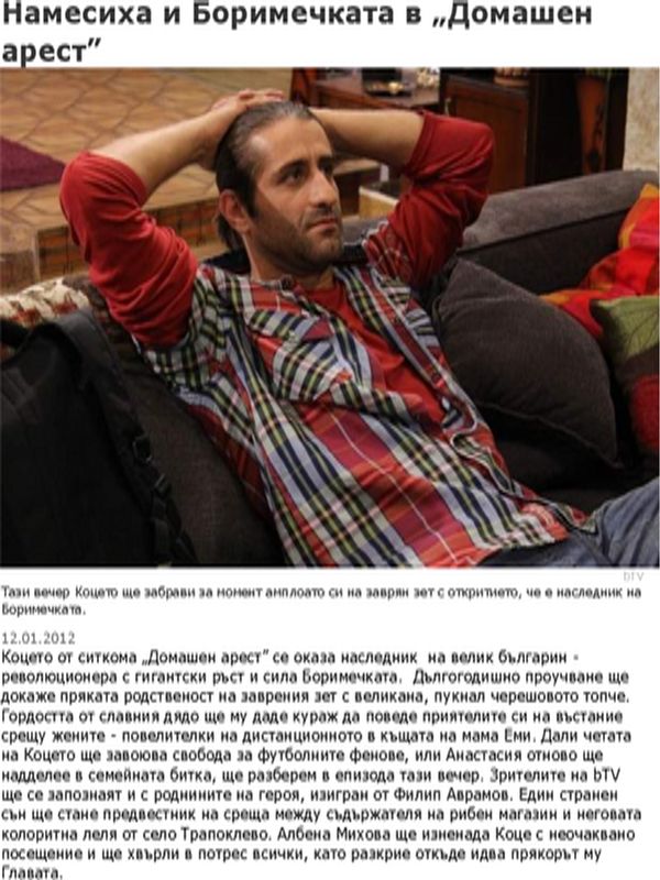 Намесиха Боримечката в ''Домашен арест''