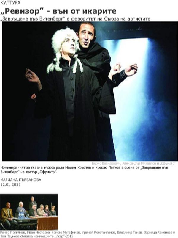 ''Ревизор'' - вън от икарите