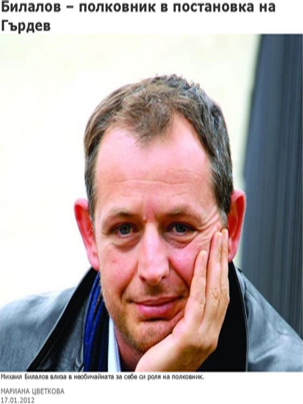 Билалов - полковник в постановка на Гърдев