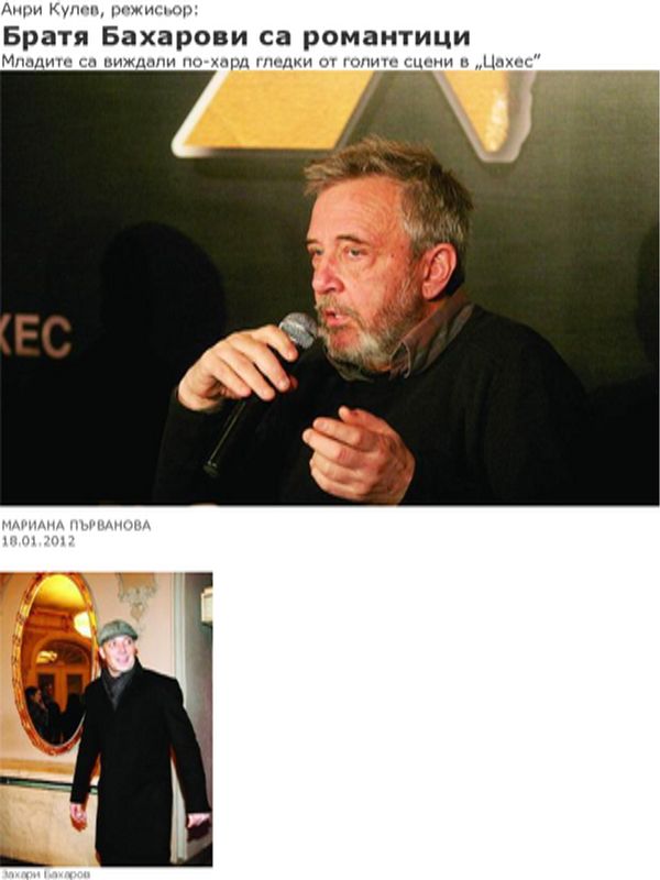 Братя Бахарови са романтици