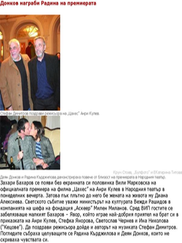 Донков награби Радина на премиерата