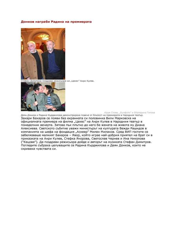 Донков награби Радина на премиерата