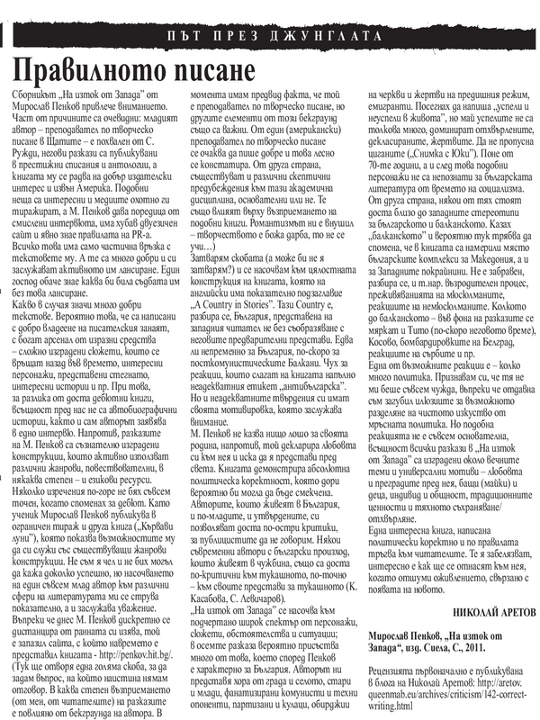 Правилното писане