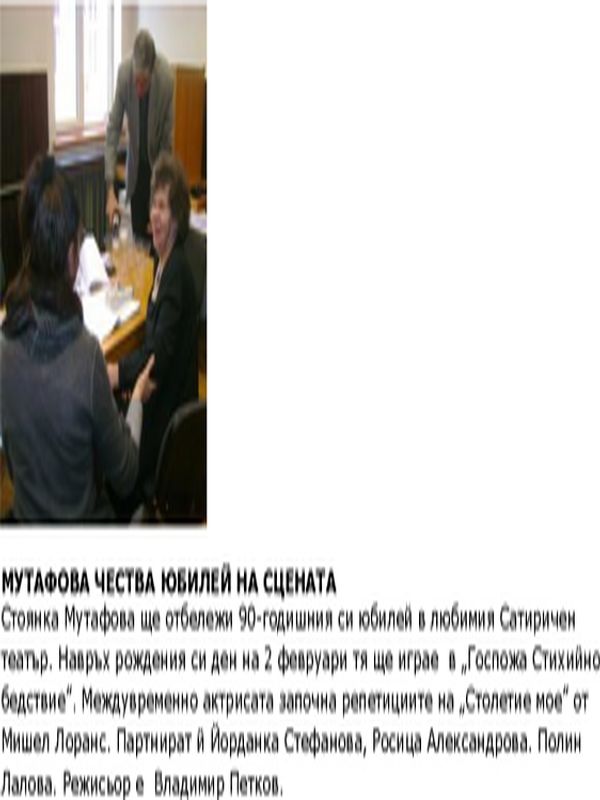 Мутафова чества юбилей на сцената