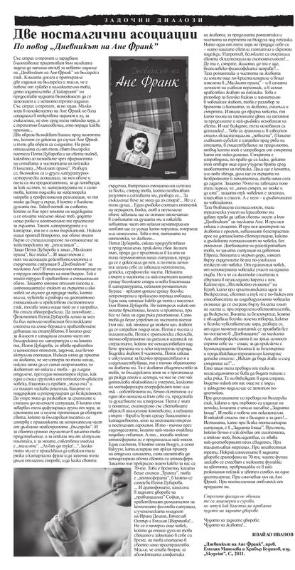 Две носталгични асоциации