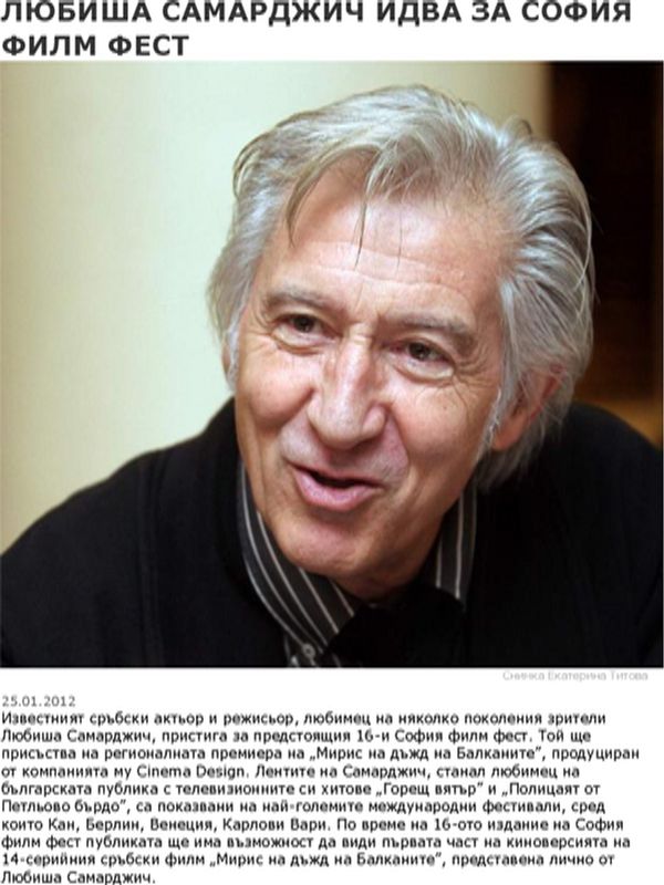Любиша Самарджич идва за София филм фест