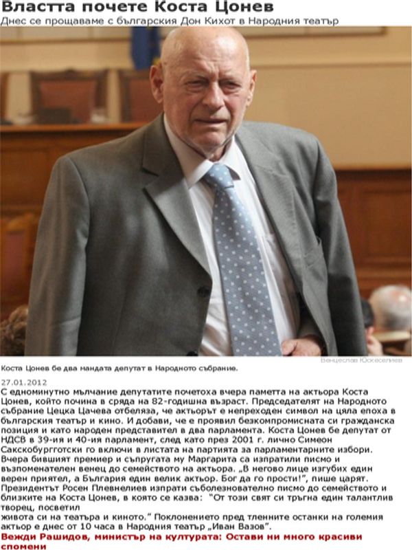 Властта почете Коста Цонев