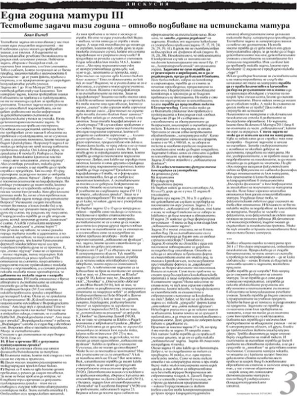 Една година матури III