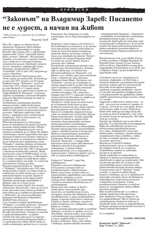 ''Законът'' на Владимир Зарев: Писането не е лудост, а начин на живот